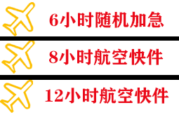 松原航空邮寄快递公司,专业空运当天件
